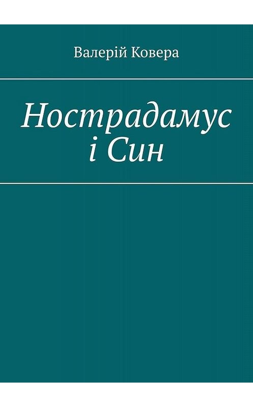 Обложка книги «Нострадамус і Син» автора Валерій Коверы. ISBN 9785449682871.