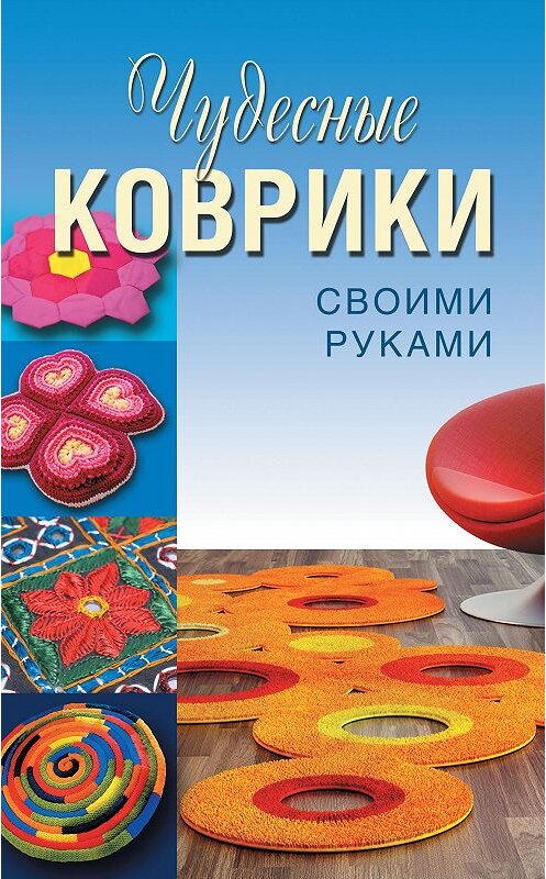 Обложка книги «Чудесные коврики своими руками» автора  издание 2013 года. ISBN 9785373048606.