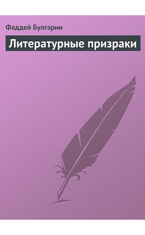 Обложка книги «Литературные призраки» автора Фаддея Булгарина.