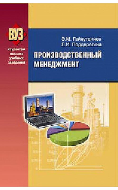 Обложка книги «Производственный менеджмент» автора  издание 2010 года. ISBN 9789850617057.