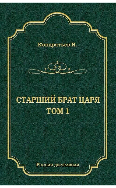 Обложка книги «Стрелецкий десятник» автора Николая Кондратьева издание 2011 года. ISBN 9785486038624.