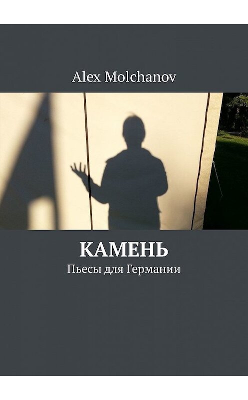 Обложка книги «Камень. Пьесы для Германии» автора Alex Molchanov. ISBN 9785449323682.