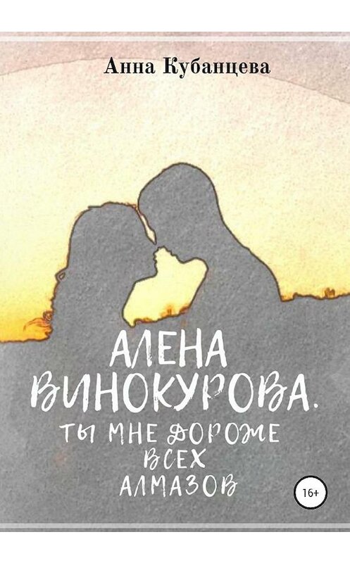 Обложка книги «Алена Винокурова. Ты мне дороже всех алмазов» автора Анны Кубанцевы издание 2020 года. ISBN 9785532063181.