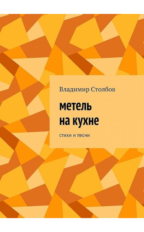 Обложка книги «Метель на кухне. Стихи и песни» автора Владимира Столбова. ISBN 9785448557026.