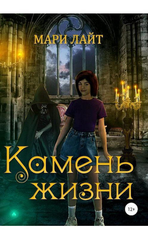 Обложка книги «Камень Жизни» автора Мари Лайта издание 2020 года.