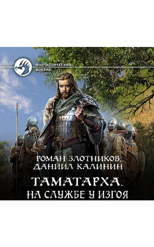 Обложка аудиокниги «Таматарха. На службе у Изгоя» автора .
