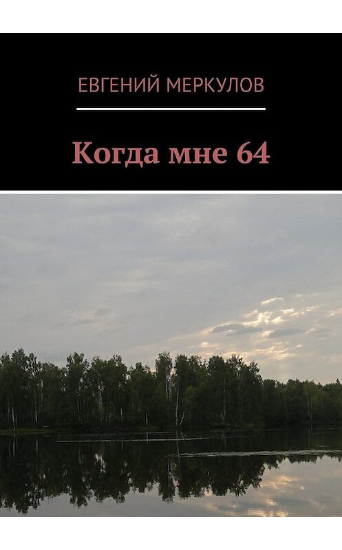 Обложка книги «Когда мне 64» автора Евгеного Меркулова. ISBN 9785448572937.