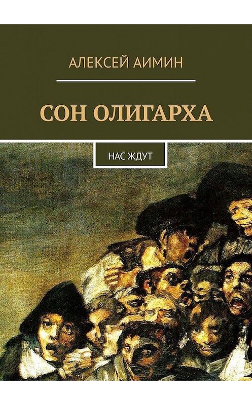 Обложка книги «Сон олигарха. Нас ждут» автора Алексея Аимина. ISBN 9785449361110.