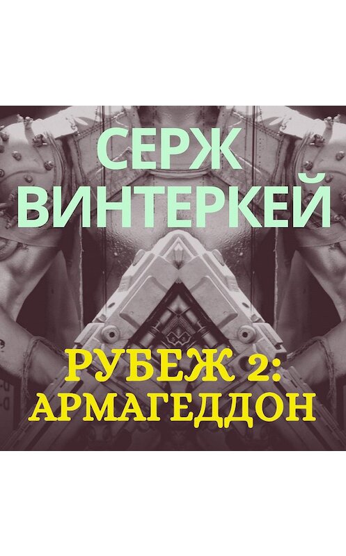 Обложка аудиокниги «Рубеж 2: Армагеддон» автора Сержа Винтеркея.