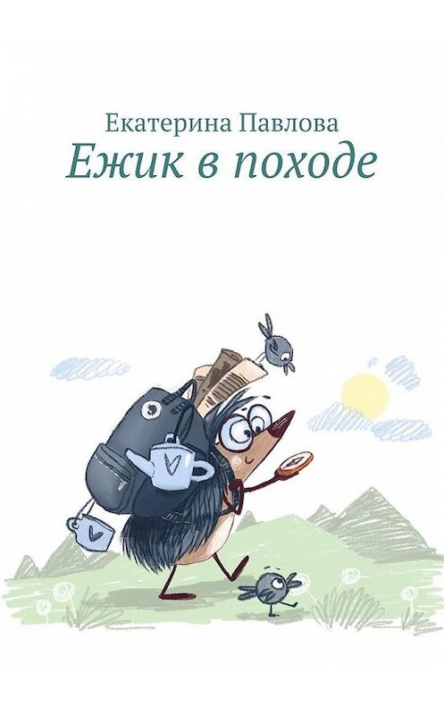 Обложка книги «Ежик в походе» автора Екатериной Павловы. ISBN 9785449862525.