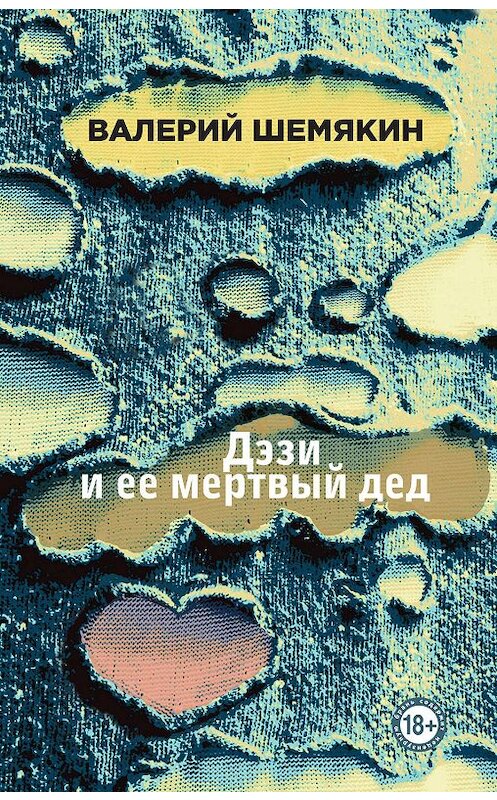 Обложка книги «Дэзи и ее мертвый дед» автора Валерия Шемякина издание 2019 года. ISBN 9785041026387.