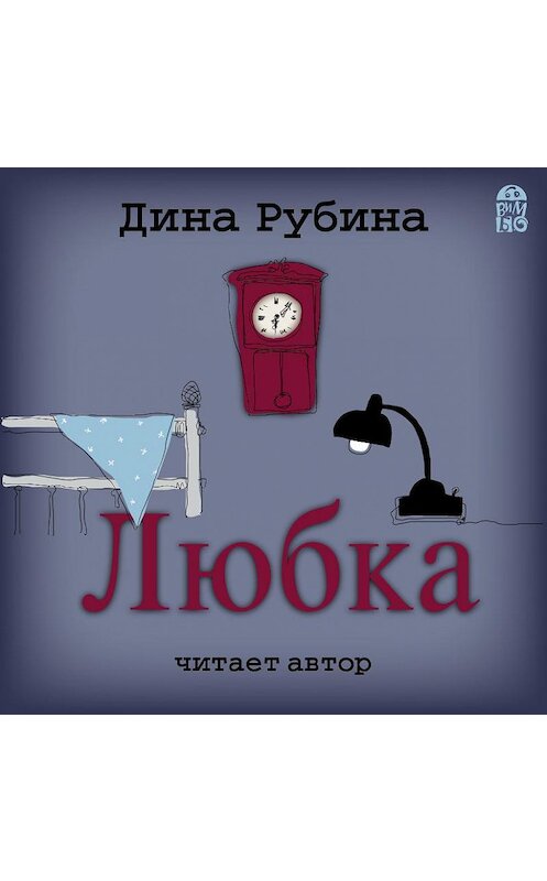 Обложка аудиокниги «Любка» автора Диной Рубины.