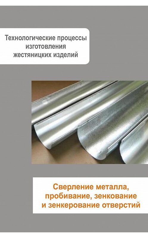 Обложка книги «Жестяницкие работы. Сверление металла, пробивание, зенкование и зенкерование отверстий» автора Неустановленного Автора.