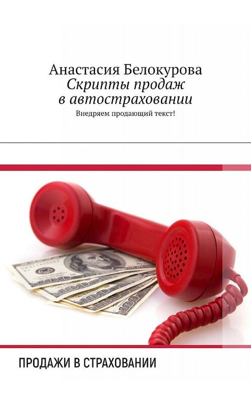 Обложка книги «Скрипты продаж в автостраховании. Внедряем продающий текст!» автора Анастасии Белокуровы. ISBN 9785449376251.