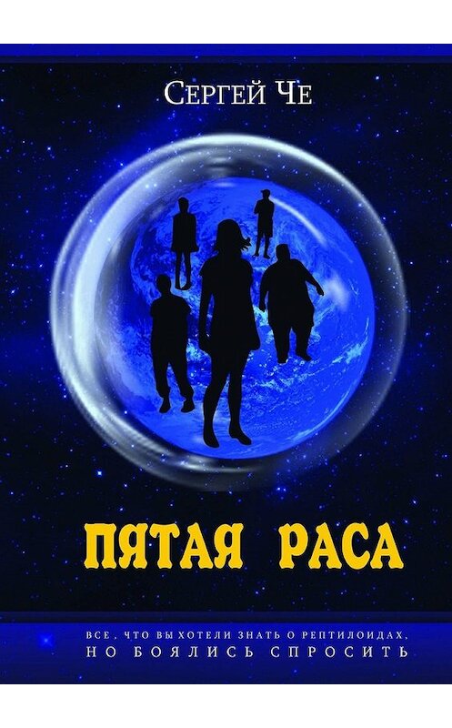 Обложка книги «Пятая раса» автора Сергей Че. ISBN 9785449313638.