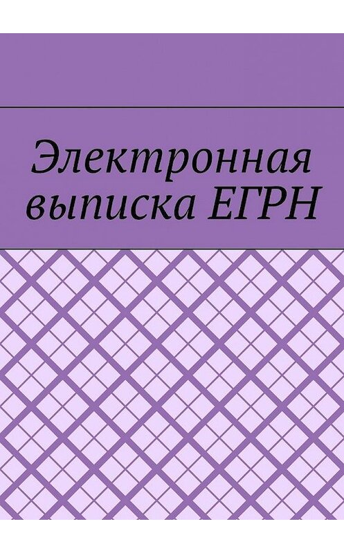 Обложка книги «Электронная выписка ЕГРН» автора Антон Шадуры. ISBN 9785449863171.