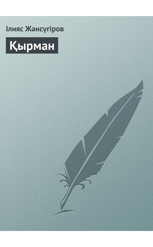 Обложка книги «Қырман» автора Ілияса Жансүгірова.