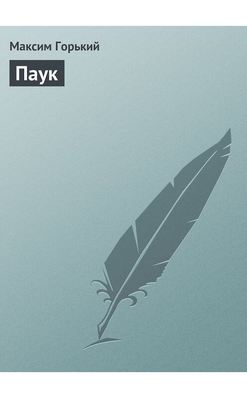 Обложка книги «Паук» автора Максима Горькия.