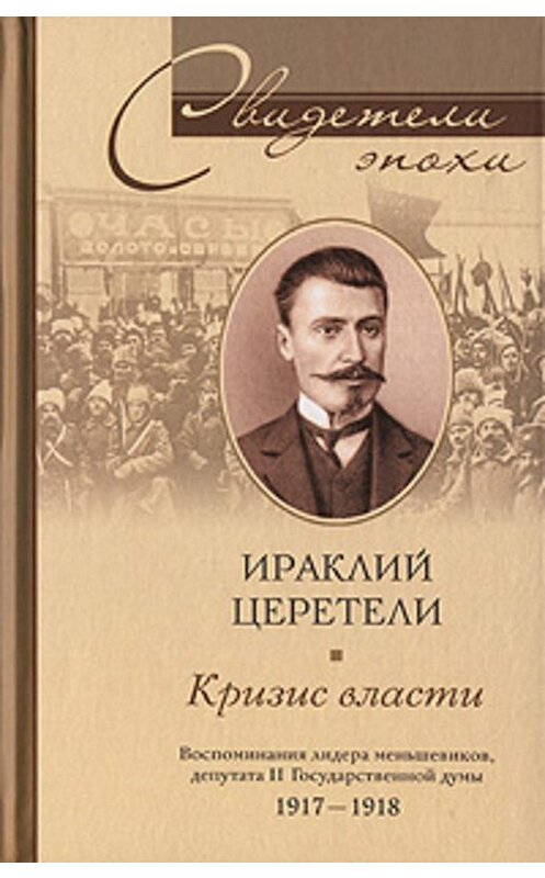 Обложка книги «Кризис власти» автора Ираклия Церетели.