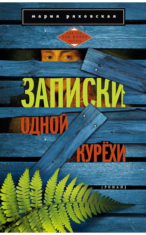 Обложка книги «Записки одной курёхи» автора Марии Ряховская издание 2013 года. ISBN 9785227044792.