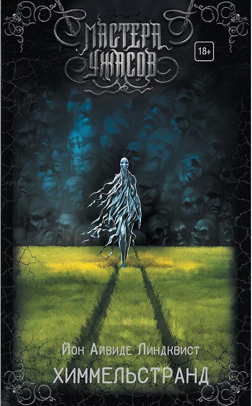 Обложка книги «Химмельстранд. Место первое» автора Юна Линдквиста издание 2019 года. ISBN 9785171115005.