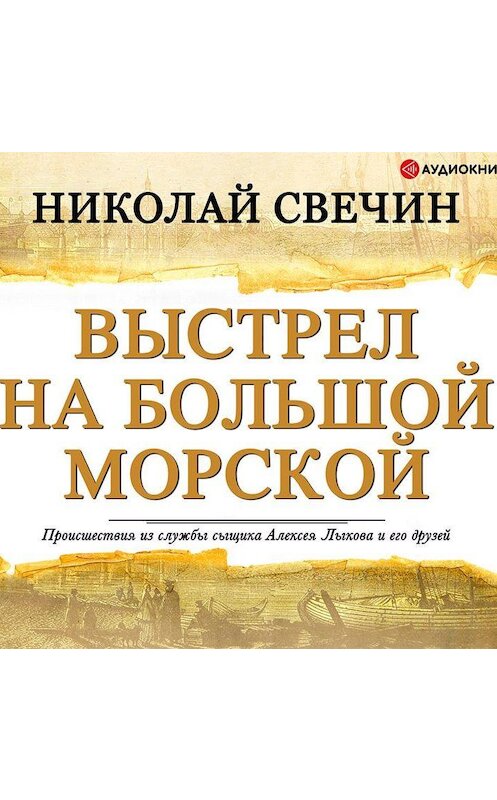 Обложка аудиокниги «Выстрел на Большой Морской» автора Николая Свечина.