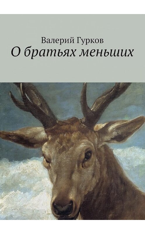 Обложка книги «О братьях меньших» автора Валерия Гуркова. ISBN 9785447470340.