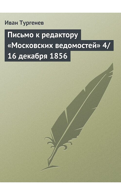 Обложка книги «Письмо к редактору «Московских ведомостей» 4/16 декабря 1856» автора Ивана Тургенева.