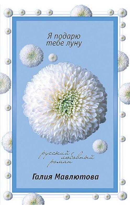 Обложка книги «Я подарю тебе Луну» автора Галии Мавлютовы издание 2007 года. ISBN 9785699223152.