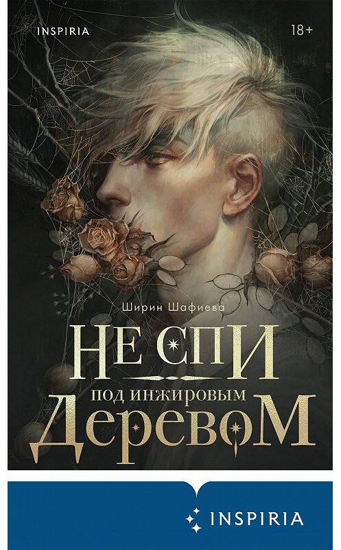 Обложка книги «Не спи под инжировым деревом» автора Ширина Шафиевы издание 2020 года. ISBN 9785041155285.