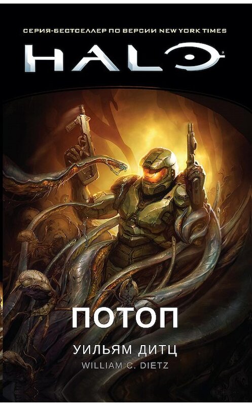Обложка книги «Halo. Потоп» автора Уильяма Дитца. ISBN 9785389187368.