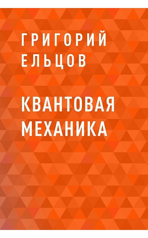 Обложка книги «Квантовая механика» автора Григория Ельцова.