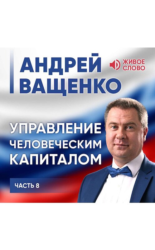 Обложка аудиокниги «Управление человеческим капиталом. Часть 8» автора Андрей Ващенко.