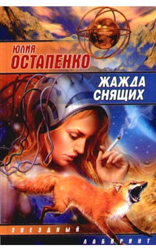 Обложка книги «Жажда снящих (сборник)» автора Юлии Остапенко издание 2006 года. ISBN 5170361815.