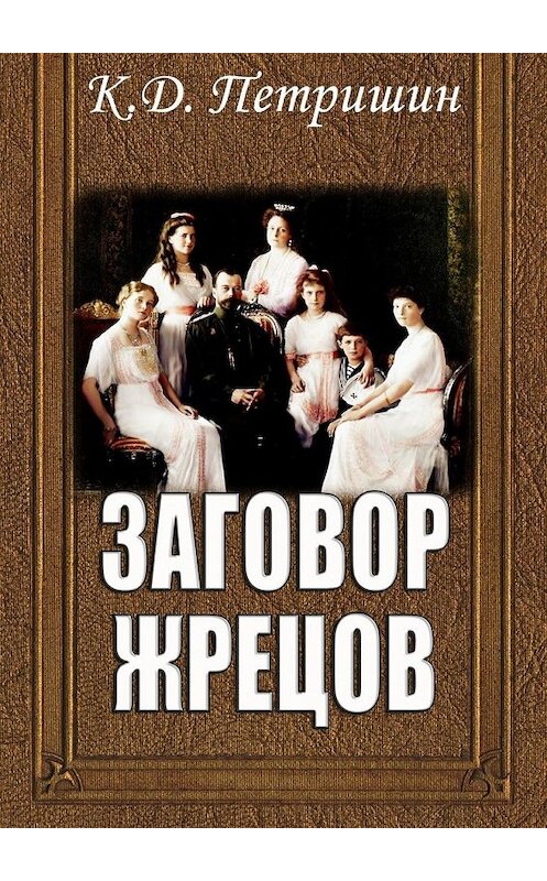 Обложка книги «Заговор жрецов» автора Константина Петришина. ISBN 9785449343154.