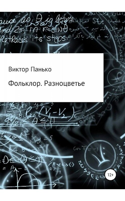 Обложка книги «Фольклор. Разноцветье» автора Виктор Панько издание 2019 года.