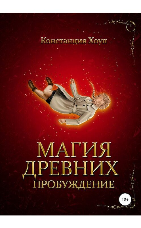 Обложка книги «Магия Древних. Пробуждение» автора Констанции Хоупа издание 2020 года.