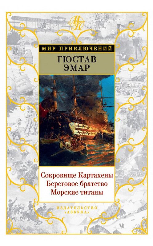 Обложка книги «Сокровище Картахены. Береговое братство. Морские титаны (сборник)» автора Густава Эмара. ISBN 9785389141421.