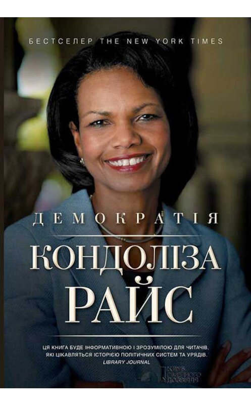 Обложка книги «Демократія» автора Кондолизы Райса издание 2017 года. ISBN 9786171243880.