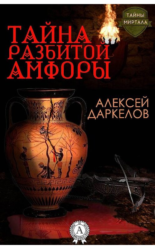 Обложка книги «Тайна разбитой амфоры» автора Алексея Даркелова.