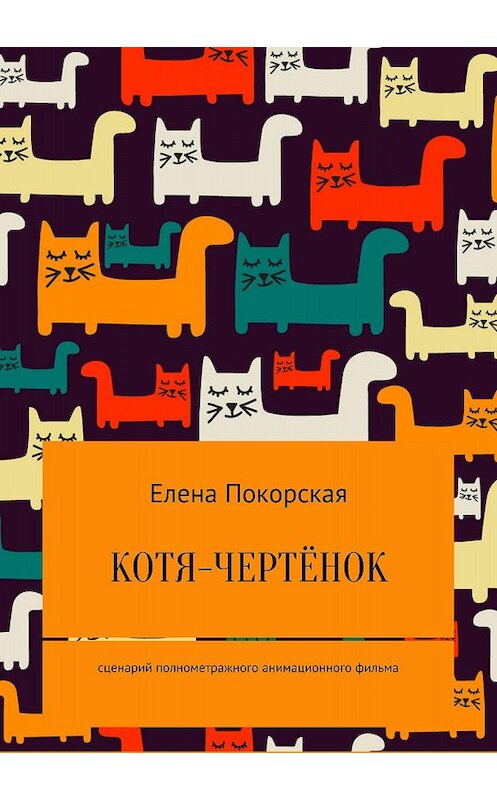 Обложка книги «Котя-чертёнок» автора Елены Покорская издание 2018 года.