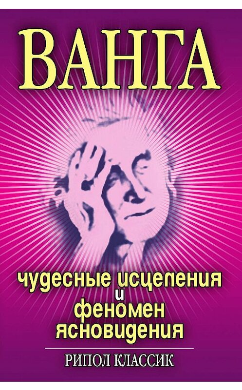 Обложка книги «Ванга. Чудесные исцеления и феномен ясновидения» автора Ириной Некрасовы издание 2007 года. ISBN 9785790549816.