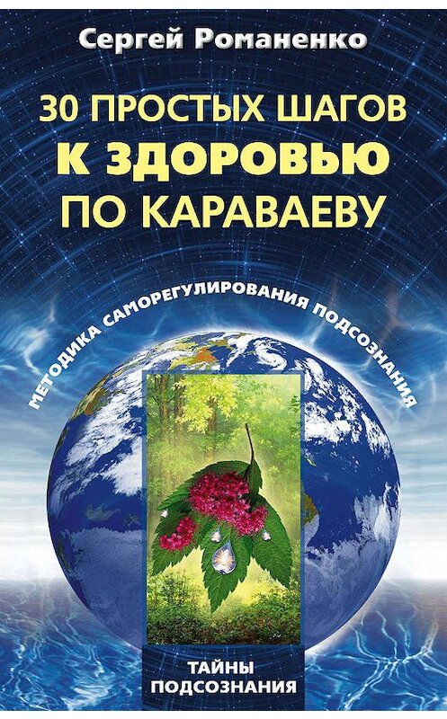 Обложка книги «30 простых шагов к здоровью по Караваеву. Методы саморегулирования подсознания» автора Сергей Романенко издание 2009 года. ISBN 9785952442634.