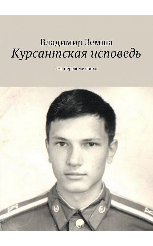 Обложка книги «Курсантская исповедь» автора Владимир Земши. ISBN 9785447432577.