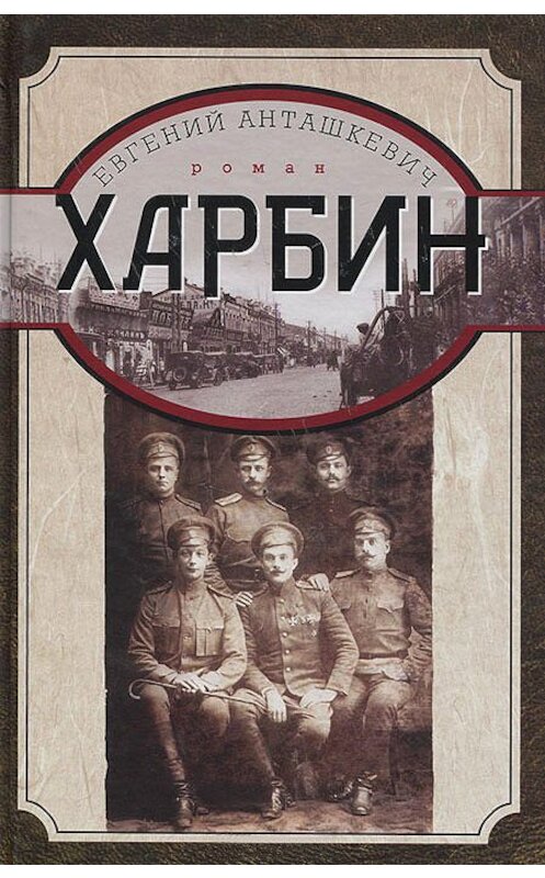 Обложка книги «Харбин» автора Евгеного Анташкевича издание 2012 года. ISBN 9785227034069.