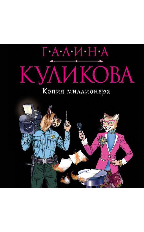 Обложка аудиокниги «Копия миллионера» автора Галиной Куликовы.