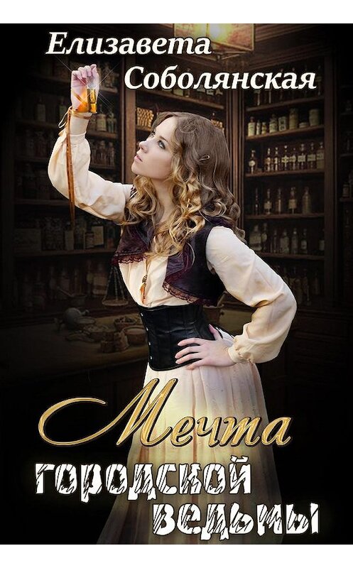 Обложка книги «Мечта городской ведьмы» автора Елизавети Соболянская.