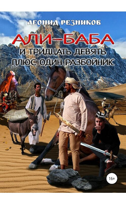 Обложка книги «Али-баба и тридцать девять плюс один разбойник» автора Леонида Резникова издание 2020 года.