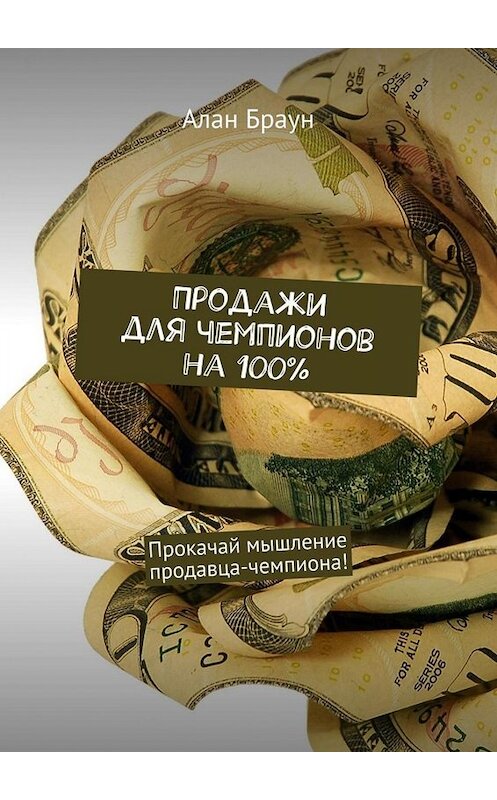 Обложка книги «Продажи для чемпионов на 100%. Прокачай мышление продавца-чемпиона!» автора Алана Брауна. ISBN 9785449657626.