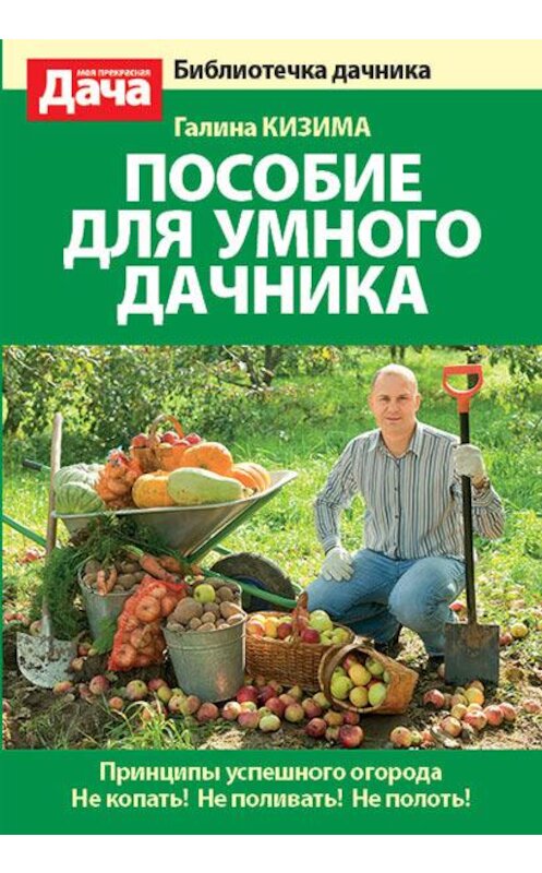 Обложка книги «Пособие для умного дачника» автора Галиной Кизимы издание 2013 года.